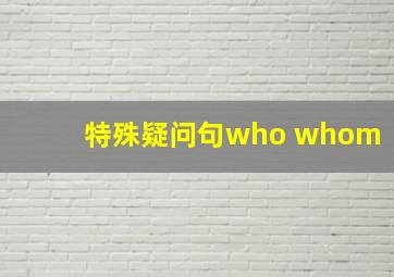 特殊疑问句who whom